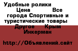 Удобные ролики “Salomon“ › Цена ­ 2 000 - Все города Спортивные и туристические товары » Другое   . Крым,Инкерман